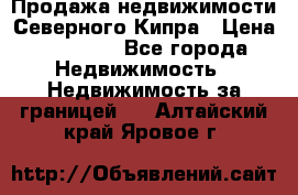 Продажа недвижимости Северного Кипра › Цена ­ 40 000 - Все города Недвижимость » Недвижимость за границей   . Алтайский край,Яровое г.